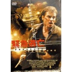 緊急逃亡（ＤＶＤ）
