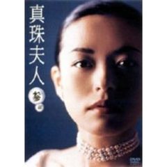 真珠夫人　参部　DVD－BOX（ＤＶＤ）