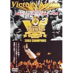 Victory Again 2003年 福岡ダイエーホークス優勝への軌跡（ＤＶＤ）