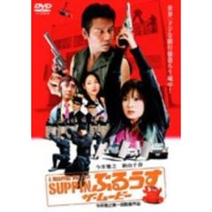 SUPPINぶるうす ザ・ムービー（ＤＶＤ）