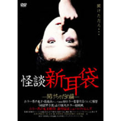 怪談新耳袋 －開けちゃだめ編－（ＤＶＤ）