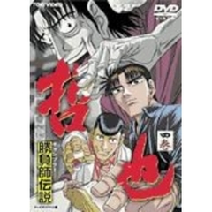 勝負師伝説哲也 勝負師伝説哲也の検索結果 - 通販｜セブンネット