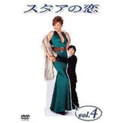 スタアの恋 DVD 4（ＤＶＤ）