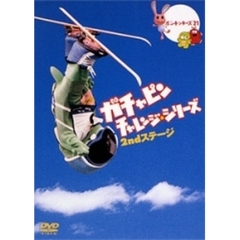 ガチャピン　チャレンジシリーズ　2ndステージ（ＤＶＤ）