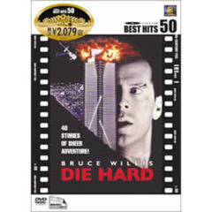 ダイ・ハード ＜初回限定生産＞（ＤＶＤ）