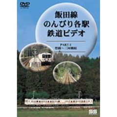 飯田線 のんびり各駅 鉄道ビデオ 1（ＤＶＤ）