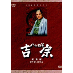 NHK大河ドラマ総集編DVDシリーズ 八代将軍 吉宗 総集編 DVD-BOX（ＤＶＤ）