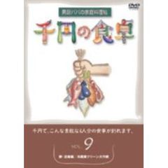 千円の食卓  9 卵・豆腐編／冷蔵庫クリーン大作戦（ＤＶＤ）