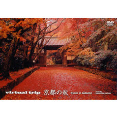virtual trip 京都の秋 ＜ジャケットリニューアル＞（ＤＶＤ）