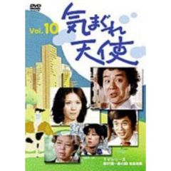 気まぐれ天使　10（ＤＶＤ）