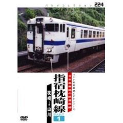 日本最南端の鉄道路線 指宿枕崎線 PART 1 枕崎～山川（ＤＶＤ）
