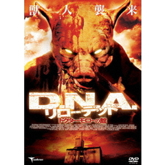 D．N．A．　リローデッド　ドクター・モローの館（ＤＶＤ）