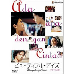 ビューティフル・デイズ　デラックス版（ＤＶＤ）