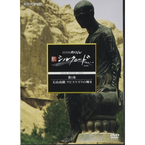 NHKスペシャル 新シルクロード 特別版 第5集 天山南路 ラピスラズリの輝き（ＤＶＤ）