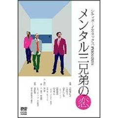 シティボーイズミックスpresentsメンタル三兄弟の恋（ＤＶＤ）