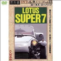 復刻版DVD名車シリーズ VOL.23 ロータス・スーパー7（ＤＶＤ）