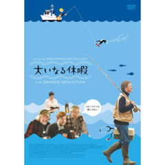 大いなる休暇（ＤＶＤ）
