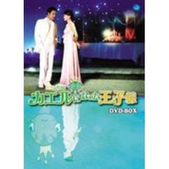 カエルになった王子様 DVD-BOX I（ＤＶＤ）