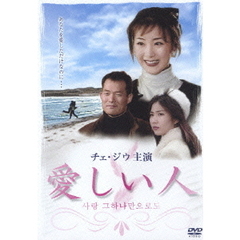 チェ・ジウ主演 「愛しい人」（ＤＶＤ）