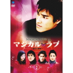 マジカル・ラブ ～愛情大魔呪～ Vol.2（ＤＶＤ）