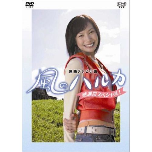 風のハルカ 感謝祭スペシャル（DVD） 通販｜セブンネットショッピング