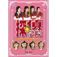 探偵学院 DVD-BOX（ＤＶＤ）