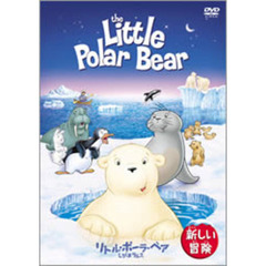 リトル・ポーラ・ベア　しろくまラルス／新しい冒険（ＤＶＤ）