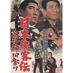 日本侠客伝　血斗神田祭り（ＤＶＤ）