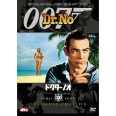 007／ドクター・ノオ アルティメット・エディション（ＤＶＤ）