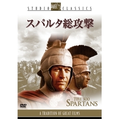 スパルタ総攻撃（ＤＶＤ）