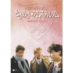 コリン・ファースのときめきアムステルダム（ＤＶＤ）