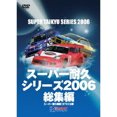 スーパー耐久シリーズ　2006総集編（ＤＶＤ）