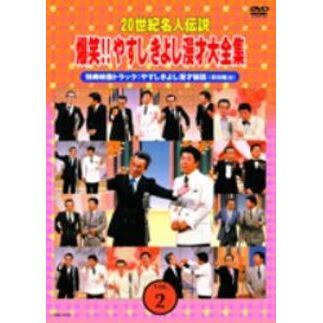 20世紀名人伝説 爆笑!!やすしきよし漫才大全集 Vol.2（ＤＶＤ） 通販