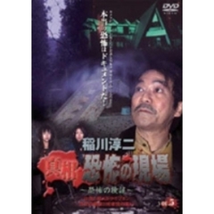 稲川淳二　真相・恐怖の現場　～恐怖の検証～　VOL．5（ＤＶＤ）