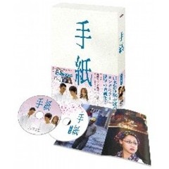 手紙　プレミアム版（ＤＶＤ）