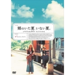 姉のいた夏、いない夏（ＤＶＤ）