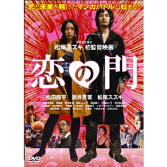 恋の門（ＤＶＤ）