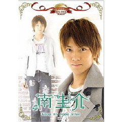 名前で呼ぶなって！南圭介～Keep　my　hope　alive～（ＤＶＤ）