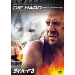 ダイ・ハード3（ＤＶＤ）