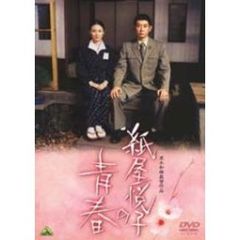 紙屋悦子の青春（ＤＶＤ）