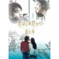 君はどの星から来たの Vol.1（ＤＶＤ）