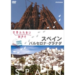 世界ふれあい街歩き スペイン／バルセロナ・グラナダ（ＤＶＤ）
