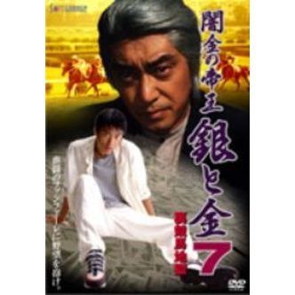 闇金の帝王 銀と金 7 裏競馬地獄 [DVD]( 未使用品)　(shin