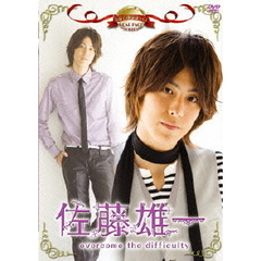 名前で呼ぶなって！佐藤雄一　～overcome　the　difficulty～（ＤＶＤ）
