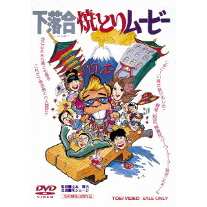 下落合焼とりムービー（DVD） 通販｜セブンネットショッピング