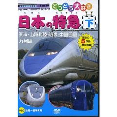 てつどう大好き　日本の特急　下（ＤＶＤ）