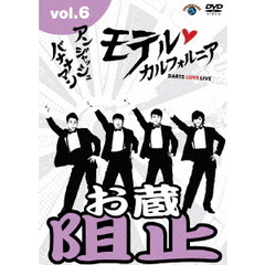 アンジャッシュ・バナナマン　モテルカルフォルニア　DARTS　LOVE　LIVE　vol．6（ＤＶＤ）