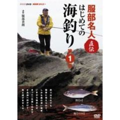 NHK趣味悠々 服部名人直伝 はじめての海釣り 第1巻（ＤＶＤ）