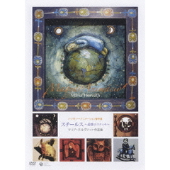 スチールス～追憶のスケッチ～　マリア・ホルヴァット作品集（ＤＶＤ）