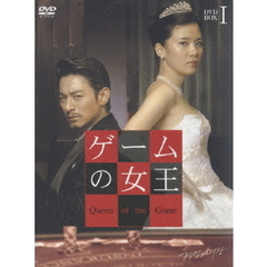 ゲームの女王 DVD-BOX I（ＤＶＤ）
